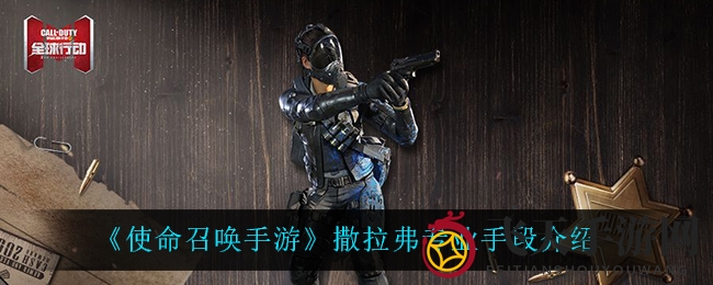 《使命召唤手游》新皮肤揭秘：撒拉弗专业手段魅力登场，神秘液体引猜谜