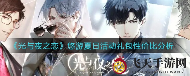 《光与夜之恋》夏日狂欢揭秘：超值礼包性价比风暴来袭