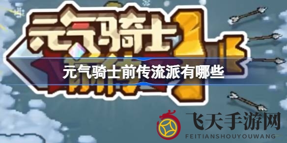 《元气骑士前传》流派大揭秘：探寻12种职业独特魅力，轻松驾驭战场攻略
