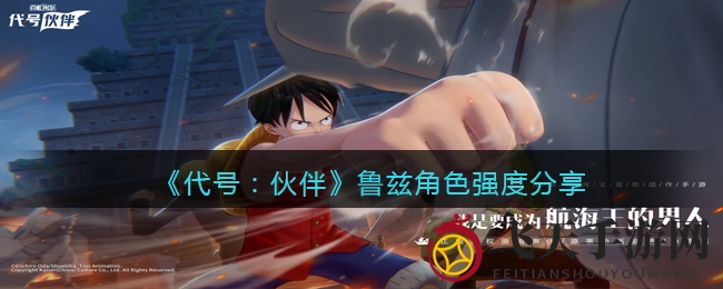 《代号：伙伴》奇兽鲁兹：海贼世界变身操控大师，操控技能揭秘