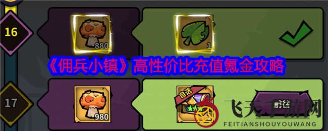 《佣兵小镇》攻略曝光：揭秘超值充值秘籍，轻松畅玩游戏世界