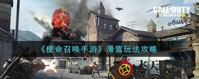 《使命召唤手游》滑雪模式揭秘：冬日速度挑战，滑板技巧攻略大放送