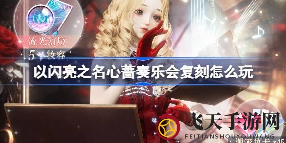 《以闪亮之名》奏乐狂欢，独享折扣，限定惊喜大放送