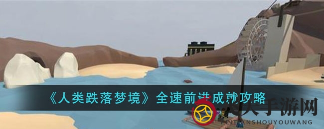 《人类跌落梦境》全速通关成就攻略：挑战不断线，解锁全程无断连接成就