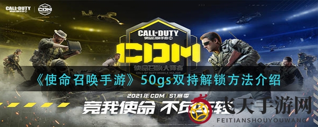 《使命召唤手游》50GS双持模式解锁攻略，轻松获得双枪技能，掌握独家秘籍！