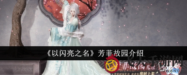 《以闪亮之名》芳菲秘境，仙子时光，精美礼包限时解锁