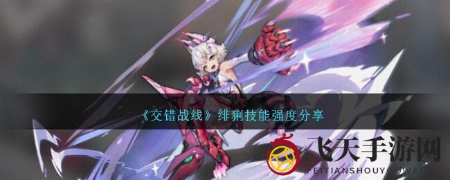 《交错战线》神秘角色绯猁技能解析：六星侦查喵情报搜集能力独树一帜