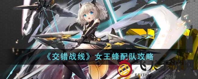 《交错战线》女王蜂战队，神秘搭配助力霸主征程