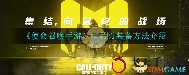 《使命召唤手游》暗影刃技能解析：神秘装备装备方法大揭秘！