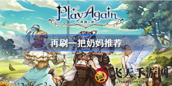 《再刷一把》奶妈盘点：谁是游戏内最佳守护者？