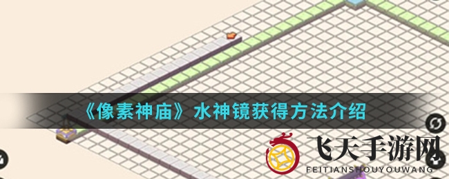 《像素神庙》水神镜获得方法详解