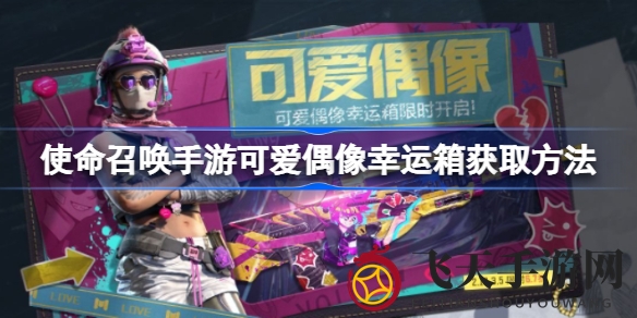 《使命召唤》手游揭秘：轻松获取偶像宝箱，解锁战场可爱武器