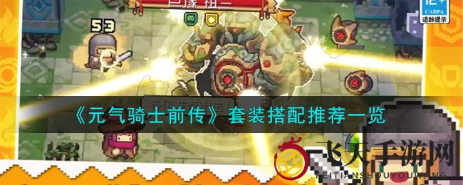 《元气骑士前传》套装搭配解析：掌握三大神器，轻松畅游游戏世界