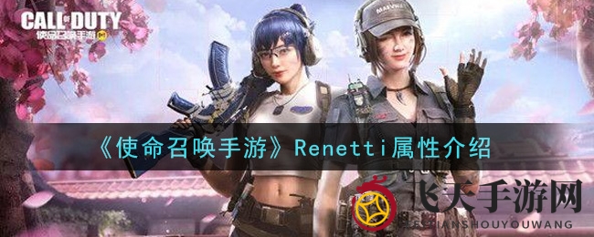 《使命召唤手游》新枪Renetti解析：近战利器，三连发点射，战场独裁者诞生