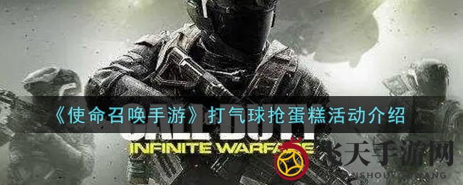 《使命召唤手游》狂欢盛宴来袭：气球大战蛋糕抢夺，10V10竞技新模式曝光