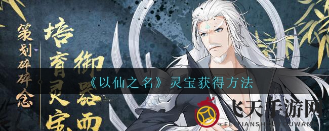 《以仙之名》灵宝获得方法