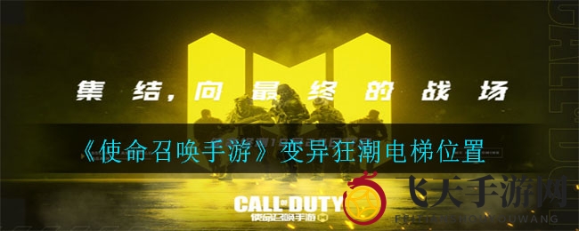 《使命召唤手游》变异狂潮：揭秘神秘电梯位置与维修攻略