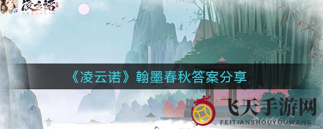 《凌云诺》翰墨春秋答题盛宴攻略大公开，丰厚奖励等你来挑战！