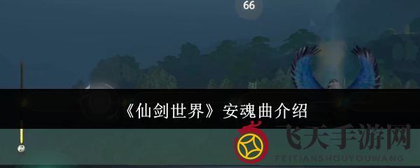 《仙剑世界》安魂曲介绍