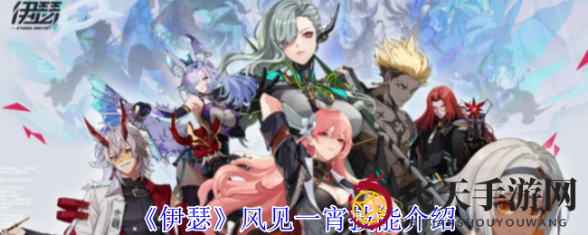 《伊瑟手游》风见一宵：强能风纪委员，解析攻略，掌握异格者魅力