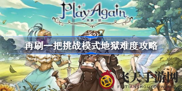 《再刷一把》地狱模式攻略：轻松通关秘籍大揭秘