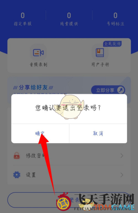 《全民反诈》账号注销方法