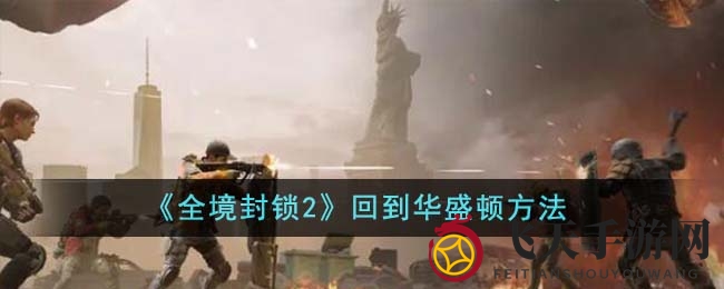 《全境封锁2》探秘之旅：华盛顿危机解密，战友同行闯难关