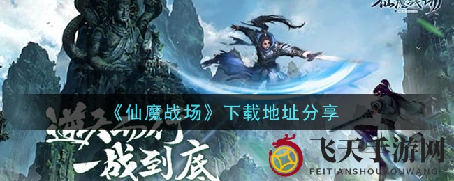 《仙魔战场》下载地址分享