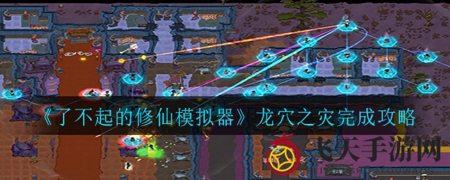 《修仙模拟器》龙穴之谜：巧避天劫，成就避世之道