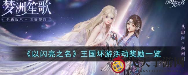 《以闪亮之名》王国环游活动奖励一览