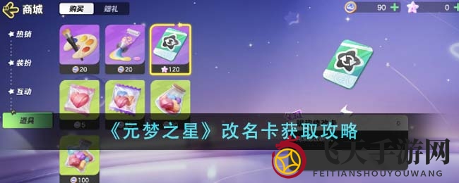 《元梦之星》轻松解锁昵称新生活，获取改名卡攻略大揭秘