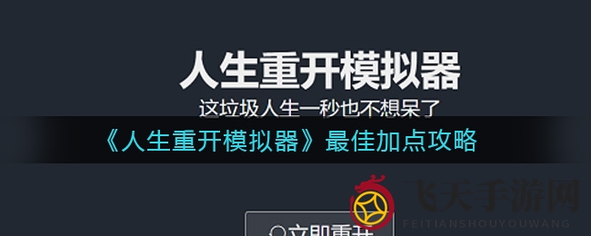 《人生重开模拟器》属性秘籍：解锁高阶加点，成就传奇人生之道