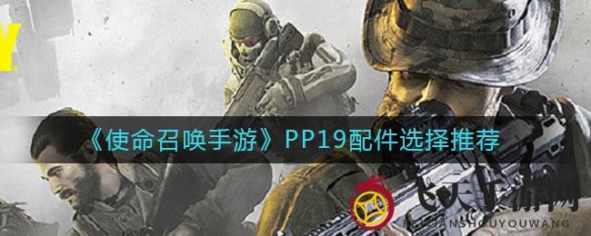 《使命召唤手游》PP19冲锋枪配件秘籍，轻松驾驭战场，体验射击盛宴