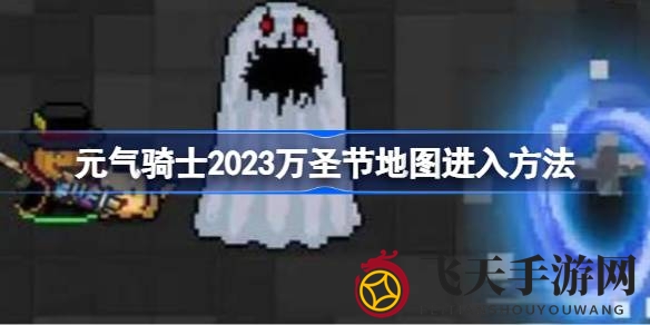 《元气骑士》万圣节冒险启航：解锁神秘地图，畅享丰厚奖励之旅