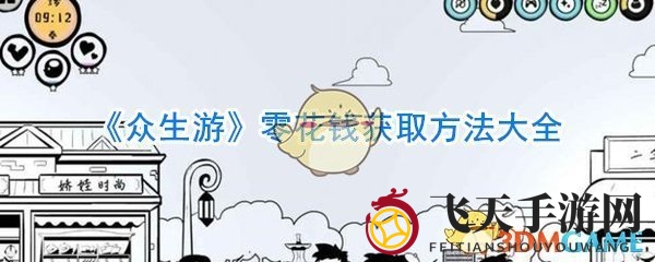 《众生游》揭秘：游戏财富之路，揭秘如何轻松赚取零花钱