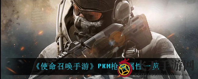 《使命召唤手游》PKM枪械属性详解