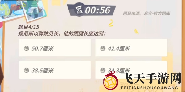 《全明星街球派对手游》扬尼斯趣味答题答案一览