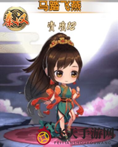 《亿次元》马踏飞燕图鉴