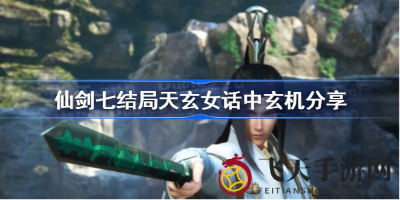 《仙剑奇侠传7》结局揭秘：喜剧情节引热议，修吾复活月清疏成仙，两对主角终获幸福