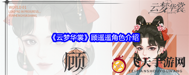 《云梦华裳》顾遥遥角色介绍