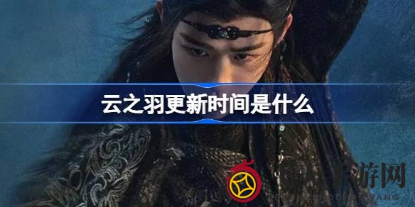 《云之羽》古装奇幻大剧更新时间揭晓，虞书欣主演，追剧日历助你不错过精彩瞬间
