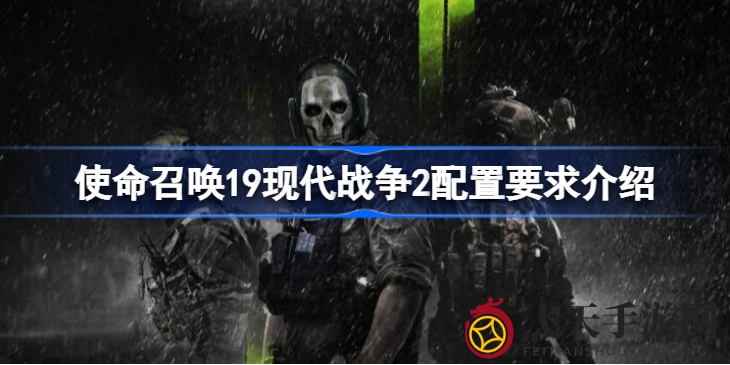 《使命召唤19》配置深度解析，畅玩攻略解锁新高度