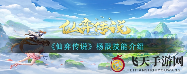 《仙弈传奇》杨戬技能揭秘：天眼降罚，八荒纵横，破敌无虚发