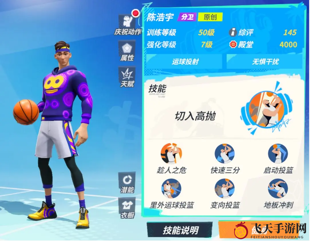 《全明星街球派对》陈浩宇技能详解