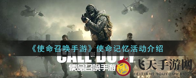 《使命召唤手游》使命记忆活动深度解析