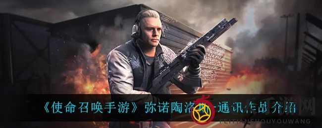 《使命召唤手游》神秘宝箱主角弥诺陶洛斯通讯作战揭秘，揭秘特种兵传奇！