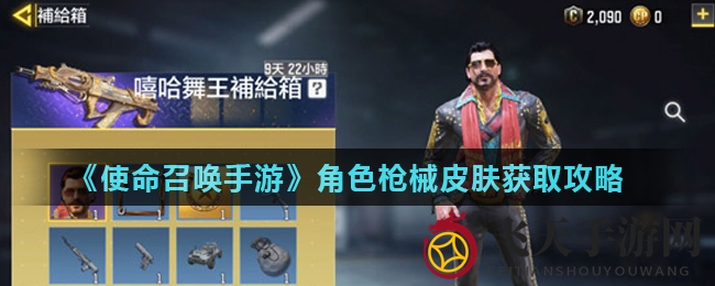 《使命召唤手游》皮肤攻略：多样途径，轻松解锁个性枪械与角色！