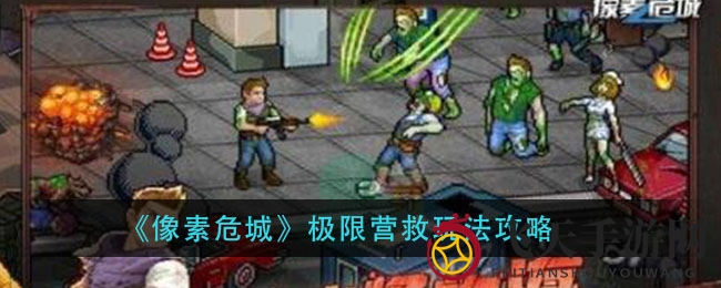 《像素危城》极限营救玩法攻略