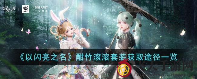 《以闪亮之名》联动环保盛宴，揭秘酣竹滚滚套装生态守护传奇