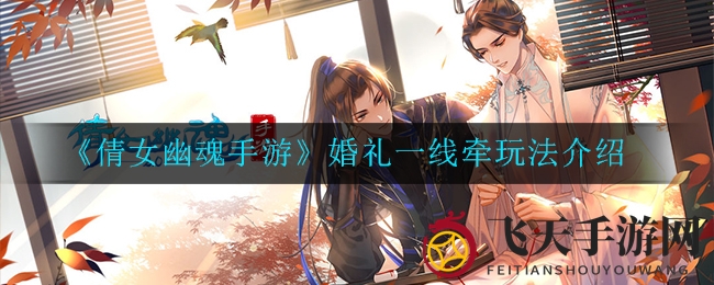 《倩女幽魂》绮梦婚典，奇缘牵绊，浪漫启程